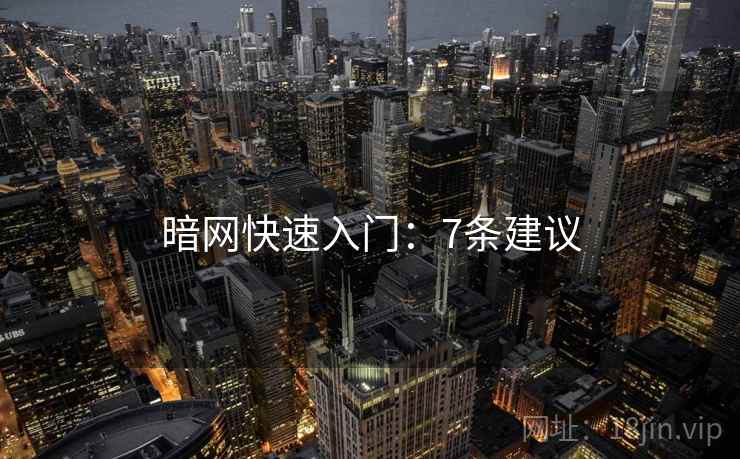 暗网快速入门：7条建议