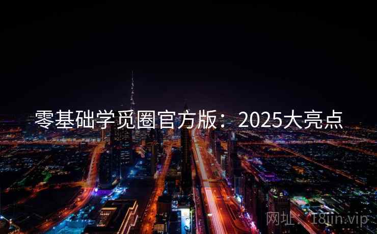 零基础学觅圈官方版：2025大亮点