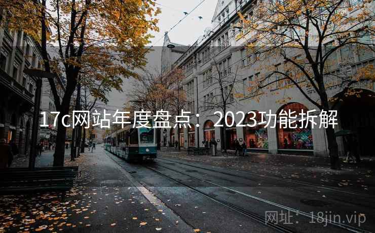 17c网站年度盘点：2023功能拆解