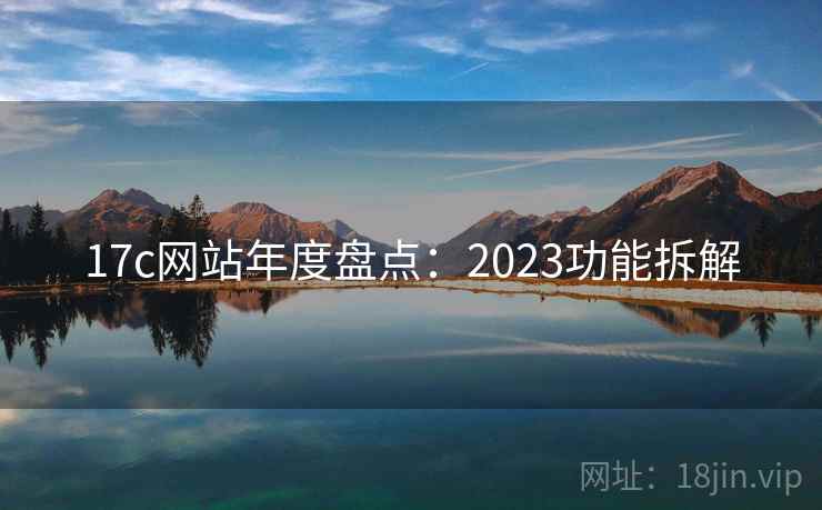 17c网站年度盘点：2023功能拆解